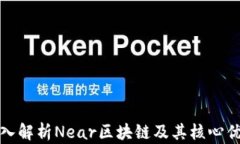 深入解析Near区块链及其核心优势