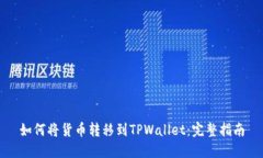 如何将货币转移到TPWallet：完整指南