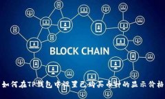 如何在TP钱包中设置已购买币种的显示价格