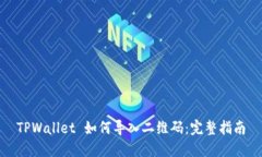 TPWallet 如何导入二维码：完整指南