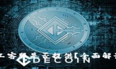 TPWallet人工客服是否提供？全面解读与常见问题