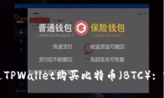 如何通过TPWallet购买比特币（BTC）: 完整指南