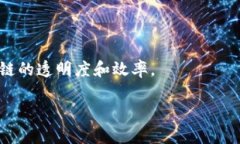 区块链技术正在逐渐被许多行业所接受和应用，