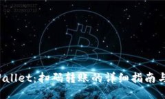 TP Wallet：扫码转账的详细指南与操作