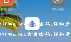 如何找回TPWallet交易密码：详细步骤与技巧如何找