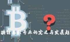 区块链工程专业的定义与发展趋势