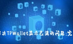 如何解决TPWallet显示已满的问题：完整指南