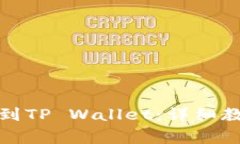 如何将支点币提取到TP Wallet：详细教程与常见问