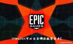 TPWallet可以交易哪些数字货币？