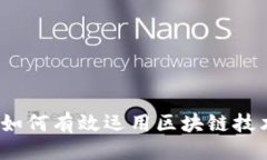 ### 及关键词区块链十大策略：如何有效运用区块