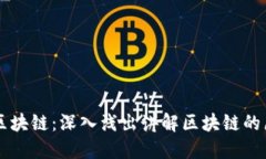 酒吧女讲区块链：深入浅出讲解区块链的原理与