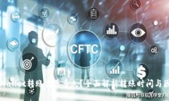 TPWallet转账需要多久？全面解析转账时间与因素