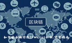 如何安全地修改TPWallet私钥：完整指南