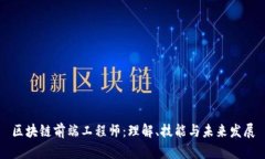 区块链前端工程师：理解、技能与未来发展