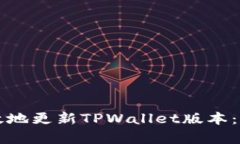 如何有效地更新TPWallet版本：完整指南