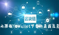 苹果国内限制TPWallet下载的原因及影响分析