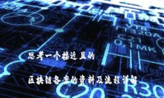 思考一个接近且的区块链备案的资料及流程详解