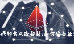 TokenPocket卸载风险解析：如何安全处理数字钱包