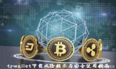 tpwallet下载风险提示与安全使用指南