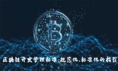 区块链开发管理标准：规范化、标准化的指引