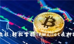 TPWallet质押教程：轻松掌握TPWallet质押操作步骤与