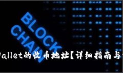 如何找到TPWallet的收币地址？详细指南与常见问题