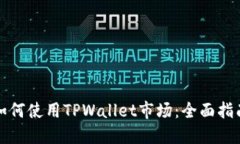 如何使用TPWallet市场：全面指南