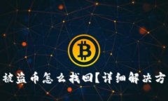 tpwallet里面被盗币怎么找回？详细解决方案与预防