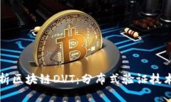 深入解析区块链DVT：分布式验证技术的未来