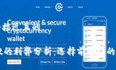 思考一个接近且的TPWallet的利弊分析：选择前必读