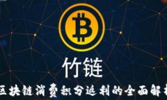 区块链消费积分返利的全面解析