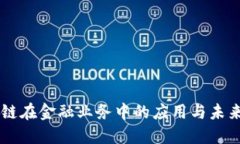 区块链在金融业务中的应用与未来展望