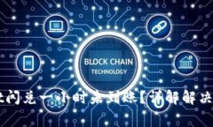 Title: TPWallet闪兑一小时未到账？详解解决方案及