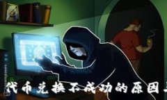   TPWallet 代币兑换不成功的原因与解决方法