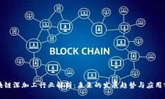 区块链深加工行业解析：未来的发展趋势与应用