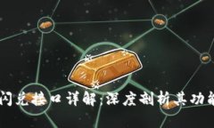 区块链闪兑接口详解：深度剖析其功能与应用