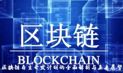  区块链自主开发计划的全面解析与未来展望