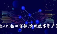 区块链钱包API接口详解：实现数字资产管理的利