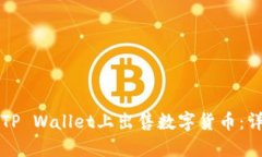 如何在TP Wallet上出售数字货币：详细指南