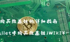 在TPWallet购买维基链的详细指南如何在TPWallet中购