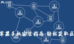 TokenPocket苹果手机安装指南：轻松获取区块链钱包