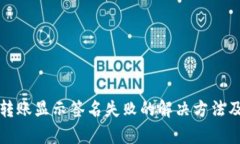 tpwallet转账显示签名失败的解决方法及原因分析