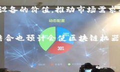 区块链机器（Blockchain Machine）是一个与区块链技