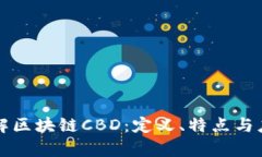 深入了解区块链CBD：定义、特点与应用前景