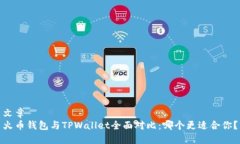 文章火币钱包与TPWallet全面对比：哪个更适合你？