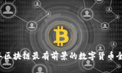 2023年区块链最有前景的数字货币全面分析