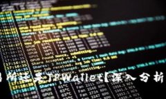 币放在交易所还是TPWallet？深入分析与选择指南