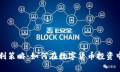 区块链稳定盈利策略：如何在数字货币投资中获