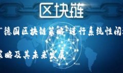 注意：以下内容将围绕“德国区块链策略”进行
