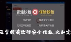  TPWallet被授权的风险分析：用户应如何保护自己
